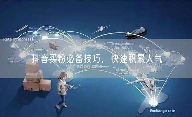 抖音买粉必备技巧，快速积累人气