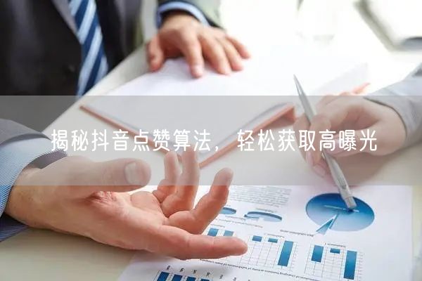 揭秘抖音点赞算法，轻松获取高曝光