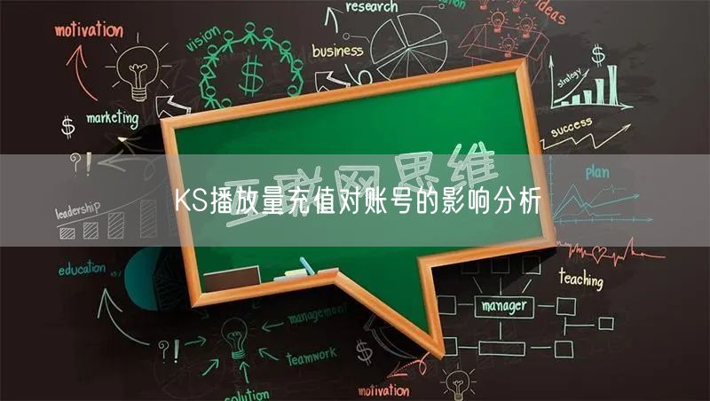KS播放量充值对账号的影响分析