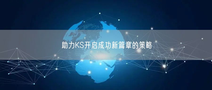 助力KS开启成功新篇章的策略