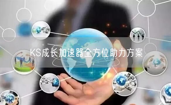 KS成长加速器全方位助力方案