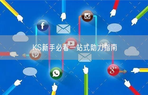 KS新手必看一站式助力指南