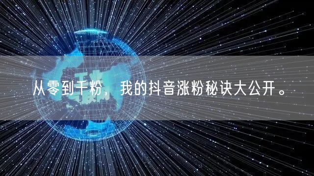 从零到千粉，我的抖音涨粉秘诀大公开。