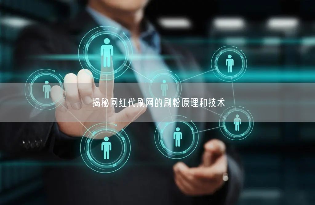 揭秘网红代刷网的刷粉原理和技术
