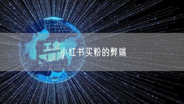 小红书买粉的弊端