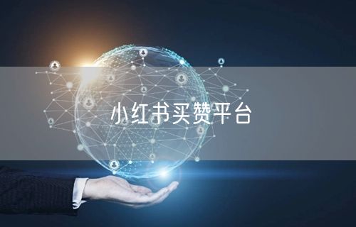 小红书买赞平台