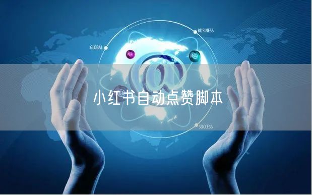 小红书自动点赞脚本