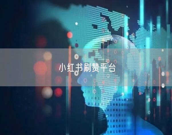 小红书刷赞平台