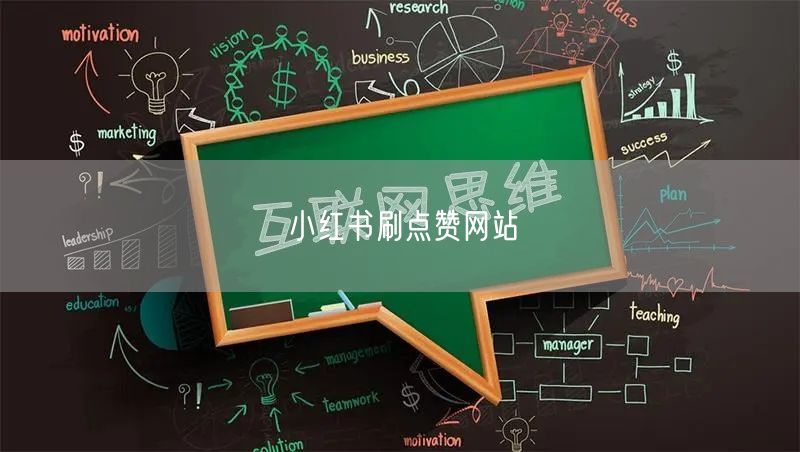 小红书刷点赞网站