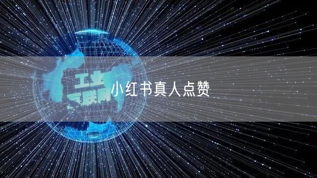 小红书真人点赞