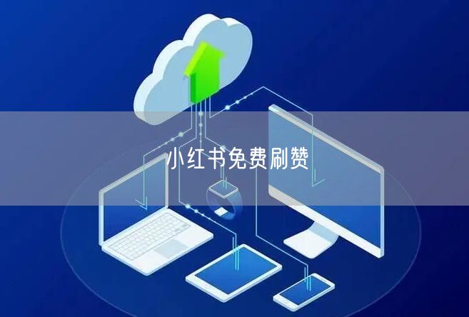 小红书免费刷赞