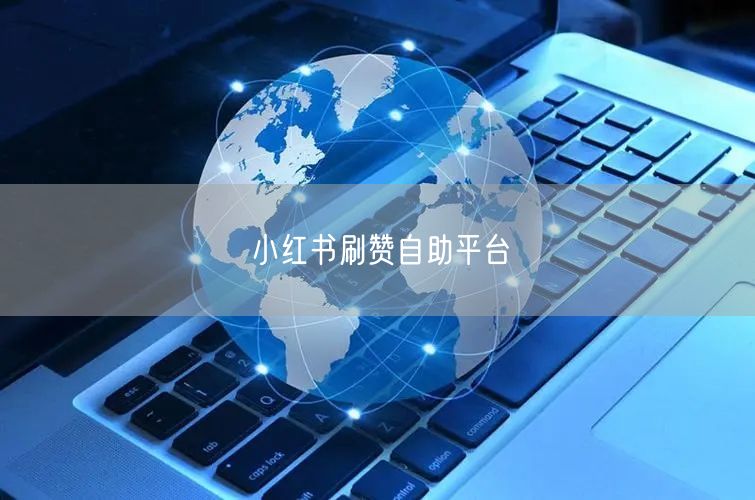 小红书刷赞自助平台