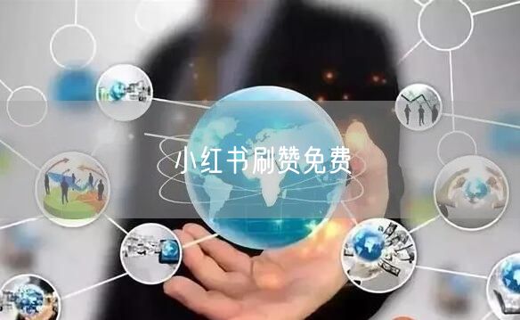 小红书刷赞免费