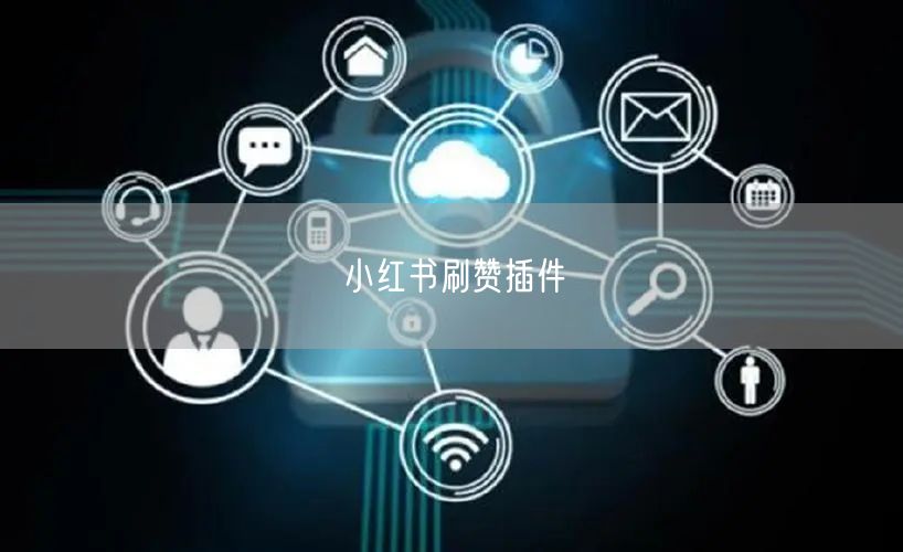 小红书刷赞插件