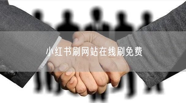 小红书刷网站在线刷免费