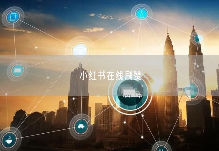 小红书在线刷赞