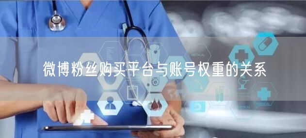 微博粉丝购买平台与账号权重的关系