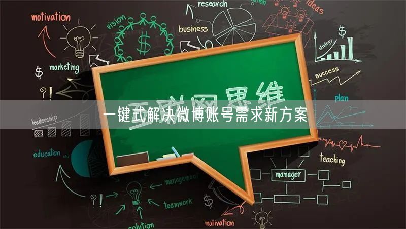 一键式解决微博账号需求新方案