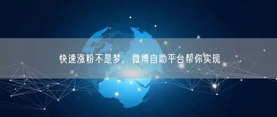 快速涨粉不是梦，微博自助平台帮你实现