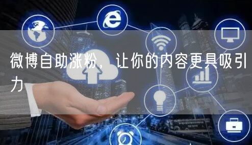 微博自助涨粉，让你的内容更具吸引力