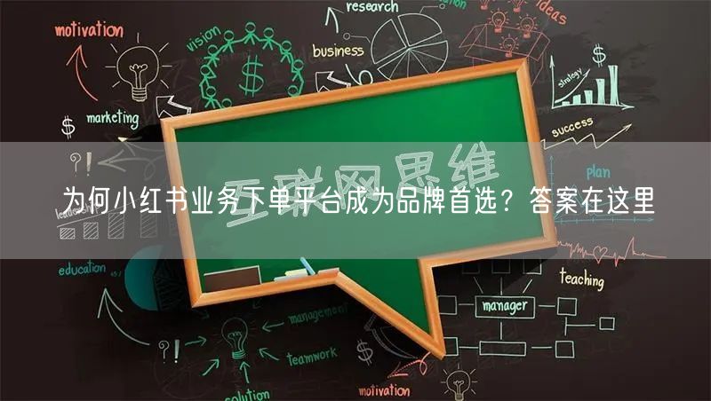 为何小红书业务下单平台成为品牌首选？答案