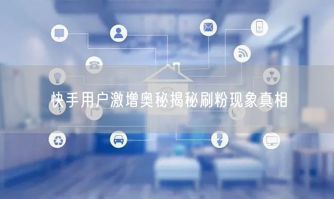 快手用户激增奥秘揭秘刷粉现象真相