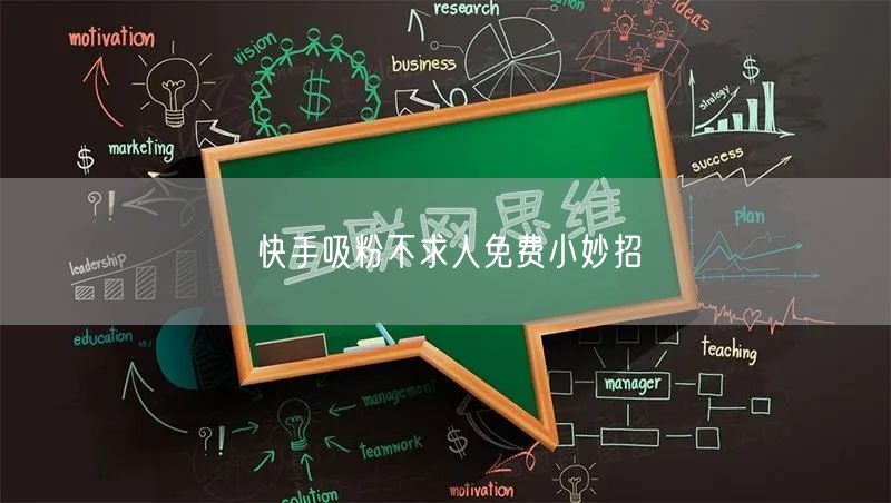 快手吸粉不求人免费小妙招