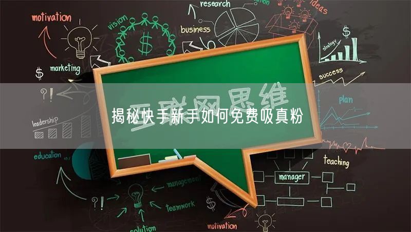揭秘快手新手如何免费吸真粉