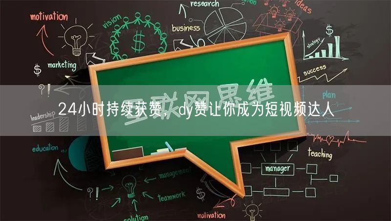 24小时持续获赞，dy赞让你成为短视频达