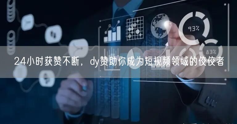 24小时获赞不断，dy赞助你成为短视频领