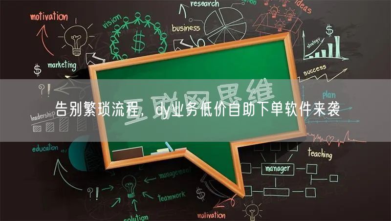 告别繁琐流程，dy业务低价自助下单软件来