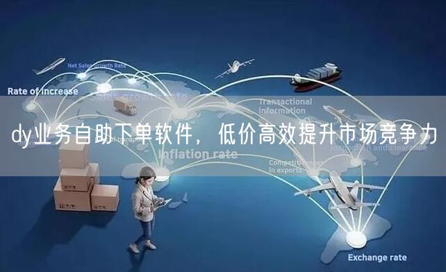 dy业务自助下单软件，低价高效提升市场竞