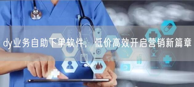 dy业务自助下单软件，低价高效开启营销新