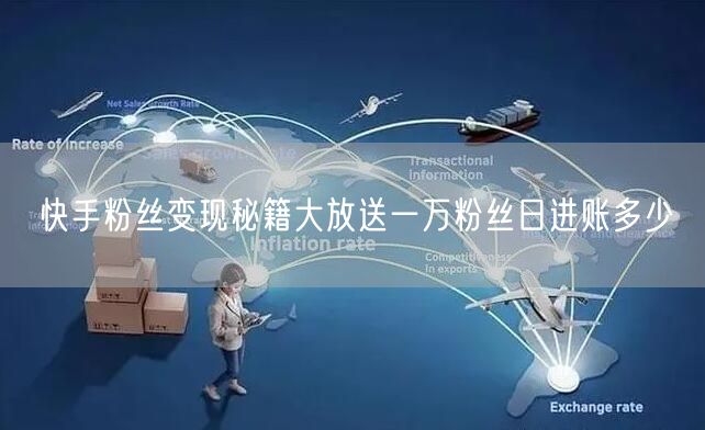 快手粉丝变现秘籍大放送一万粉丝日进账多少