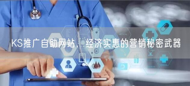KS推广自助网站，经济实惠的营销秘密武器