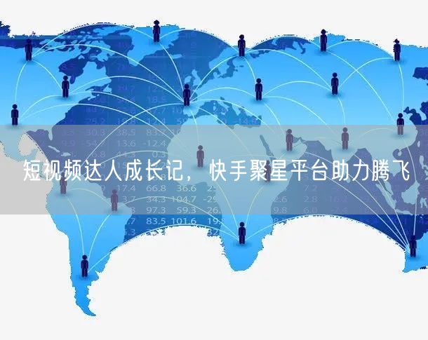短视频达人成长记，快手聚星平台助力腾飞