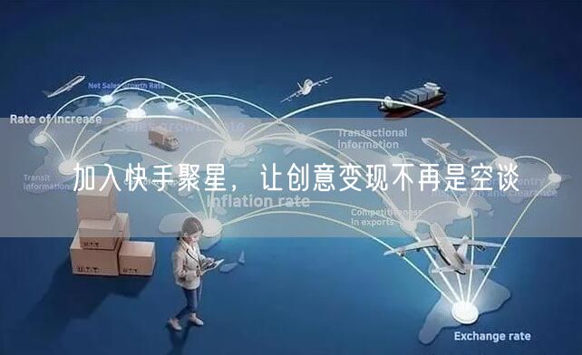 加入快手聚星，让创意变现不再是空谈