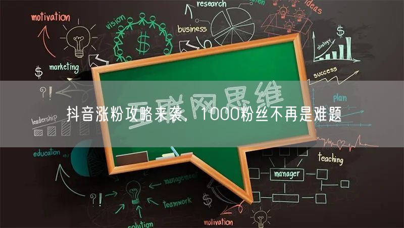 抖音涨粉攻略来袭，1000粉丝不再是难题