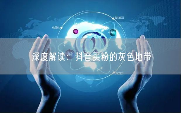 深度解读：抖音买粉的灰色地带