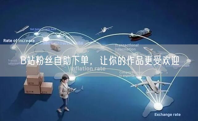 B站粉丝自助下单，让你的作品更受欢迎