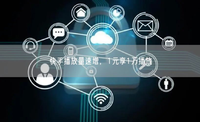 快手播放量速增，1元享1万播放