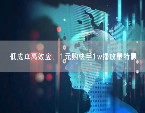 低成本高效应，1元购快手1w播放量特惠