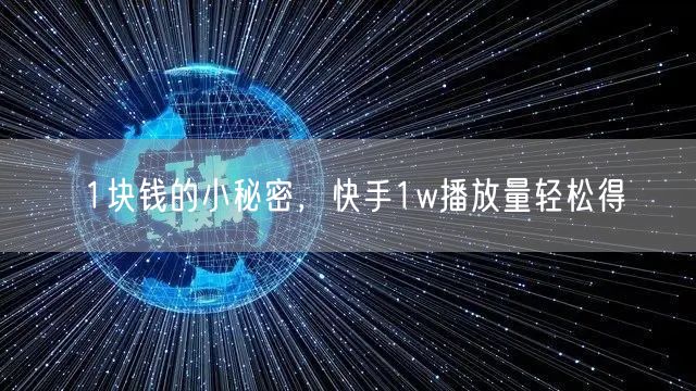 1块钱的小秘密，快手1w播放量轻松得