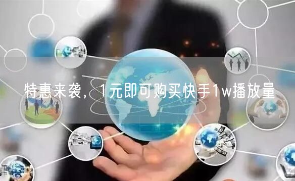 特惠来袭，1元即可购买快手1w播放量