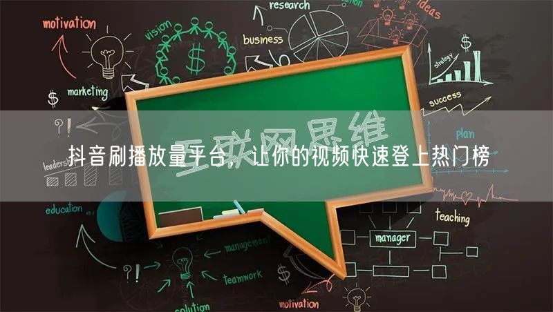 抖音刷播放量平台，让你的视频快速登上热门