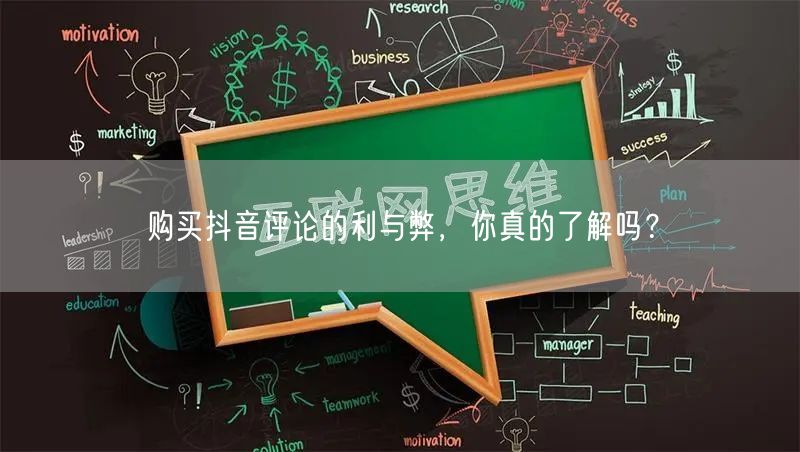 购买抖音评论的利与弊，你真的了解吗？