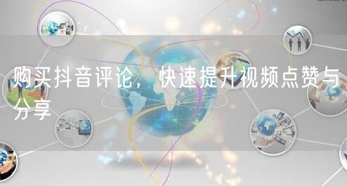 购买抖音评论，快速提升视频点赞与分享