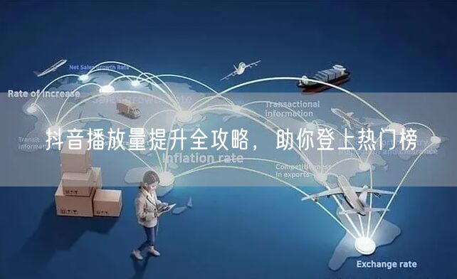 抖音播放量提升全攻略，助你登上热门榜