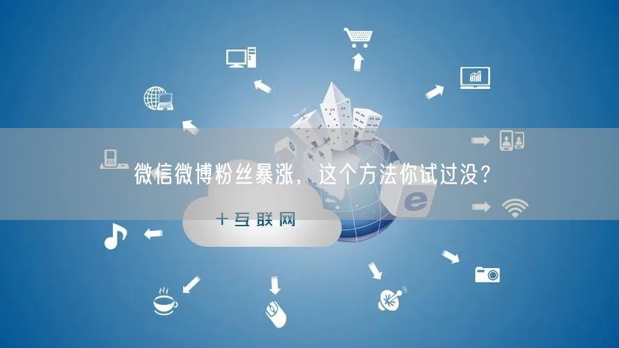 微信微博粉丝暴涨，这个方法你试过没？