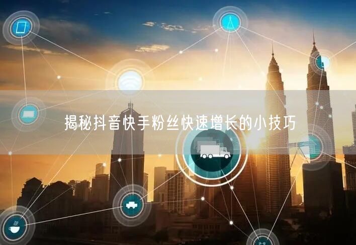 揭秘抖音快手粉丝快速增长的小技巧